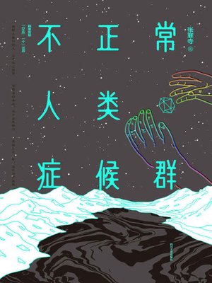 cover image of 不正常人类症候群